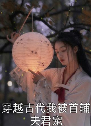 完结热门小说神医姐攀附残疾哥，这个男人爱疯了凌楚玥沈明月_神医姐攀附残疾哥，这个男人爱疯了(凌楚玥沈明月)热门小说完结