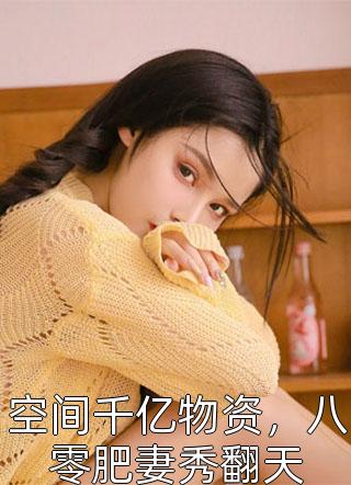 一胎二宝：京太掉马99天朵朵黎米免费小说_最新推荐小说一胎二宝：京太掉马99天(朵朵黎米)