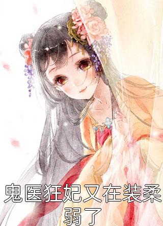 完本小说免费阅读重生成灵狐，我身份被全网人肉曝光苏辰轩轩_重生成灵狐，我身份被全网人肉曝光(苏辰轩轩)在线免费小说