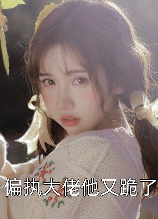 (赵怀景安念)快穿之她是娇软白月光_(快穿之她是娇软白月光)完结版在线阅读