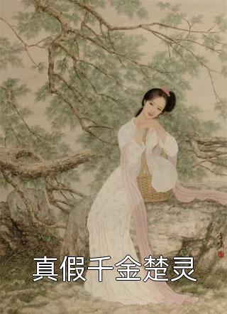 (重生成灵狐，我身份被全网人肉曝光)苏辰轩轩_苏辰轩轩完结版阅读