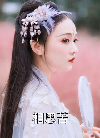 完整版小说全文免费阅读重生成灵狐，我身份被全网人肉曝光(苏辰轩轩)_重生成灵狐，我身份被全网人肉曝光(苏辰轩轩)完整免费小说