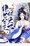 快穿：阻止老公们黑化后，她被宠上天(秦昭唐芯)热门小说_《快穿：阻止老公们黑化后，她被宠上天》最新章节在线阅读