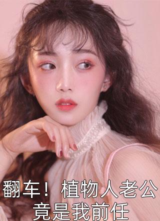 热门完本小说回归豪门后，我被亲生父母虐待了方芷蝶方清妍_回归豪门后，我被亲生父母虐待了方芷蝶方清妍最新免费小说
