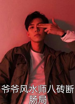 热门好看小说神豪：你管日收三百叫神豪？何江徐庆夫_神豪：你管日收三百叫神豪？何江徐庆夫免费小说笔趣阁