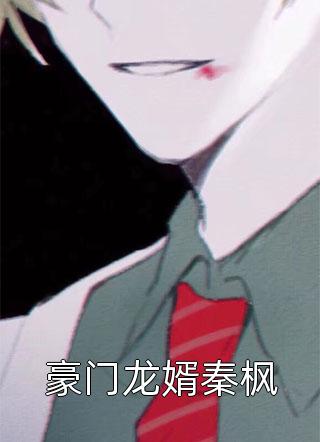 一路乘风破浪周强秦如月完整版小说免费阅读_免费小说在哪看一路乘风破浪(周强秦如月)