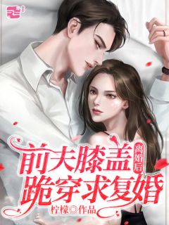 克夫小寡妇，成了军官的掌心宠