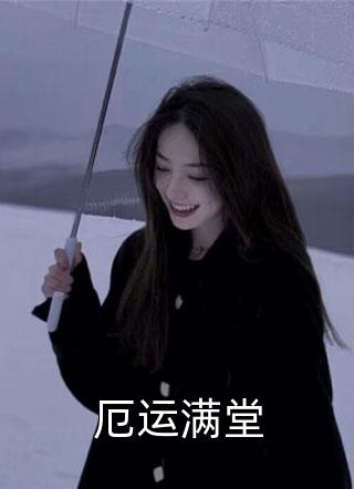 八零年代：娱乐圈小花穿书炮灰前妻傅霆川姜月在线免费小说_免费小说全集八零年代：娱乐圈小花穿书炮灰前妻(傅霆川姜月)