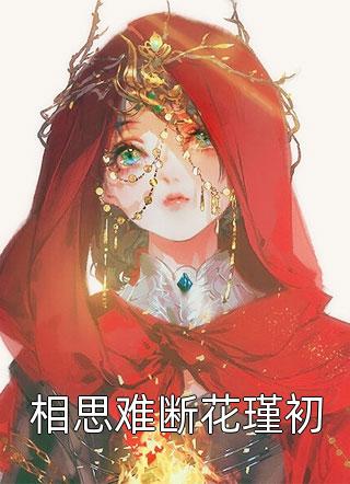 完结小说免费阅读你是我的眼(秦风李栋)_你是我的眼(秦风李栋)完结小说推荐