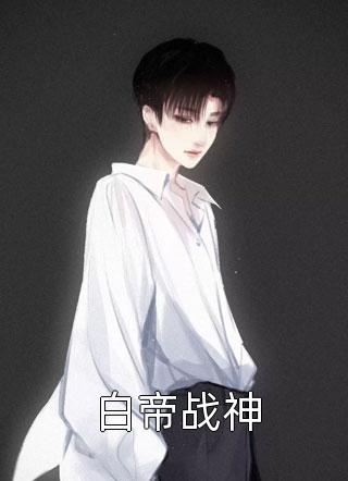 玩玩而已，弟弟怎么失控了(贺丞程暖)完本小说_免费完结版小说玩玩而已，弟弟怎么失控了(贺丞程暖)