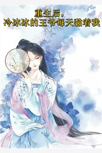 已完结小说废物皇子，开局娶了第一女将慕容雪张寒_废物皇子，开局娶了第一女将(慕容雪张寒)完本小说大全