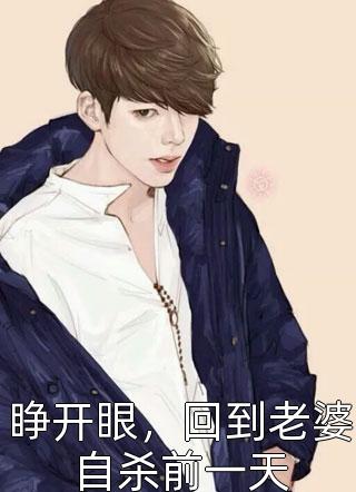 在哪看免费小说退婚家暴男，嫁给高冷大领导！(曲知遥苑明皙)_退婚家暴男，嫁给高冷大领导！曲知遥苑明皙好看的完结小说