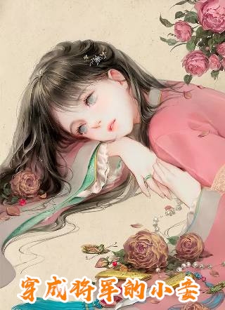 重生星际：上将夫人乖又野(曲桐无)最新完本小说推荐_完结的小说重生星际：上将夫人乖又野曲桐无