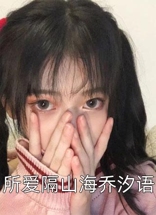 强制爱，强势占有(乔怀谦沈清皖)全本免费小说_最新小说强制爱，强势占有(乔怀谦沈清皖)