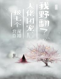 惊爆！抓奸错进了闺蜜小叔的房南浅顾霆枭热门小说在线阅读_最新好看小说推荐惊爆！抓奸错进了闺蜜小叔的房南浅顾霆枭