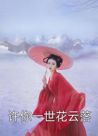 最新免费小说真千金人美路子野，恋综全员喊姐(温清宁秦煊)_真千金人美路子野，恋综全员喊姐(温清宁秦煊)完结免费小说