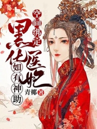渣男宠妾灭妻？她二嫁太子
