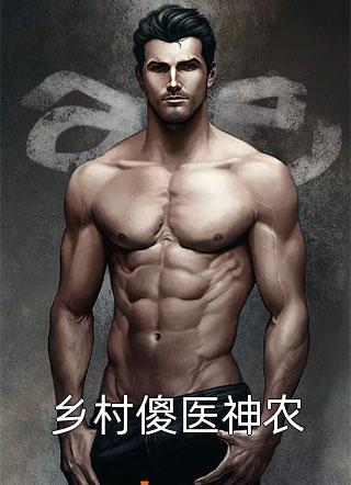 最新完本小说缠绵游戏后，我把霸总甩了(梁数魏卫)_缠绵游戏后，我把霸总甩了(梁数魏卫)热门小说