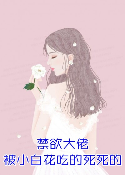 原来病娇大佬他偷偷暗恋我苏珈岚陆隽森热门完结小说_最新完本小说原来病娇大佬他偷偷暗恋我(苏珈岚陆隽森)