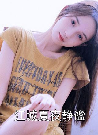 顶级折磨！被傲娇大小姐强掳回家楚凌霜林枫热门的网络小说_小说完结推荐顶级折磨！被傲娇大小姐强掳回家楚凌霜林枫