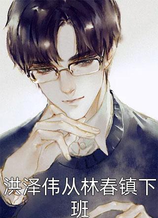 男大当婚(齐云山钟齐云)完结免费小说_全本完结小说男大当婚齐云山钟齐云