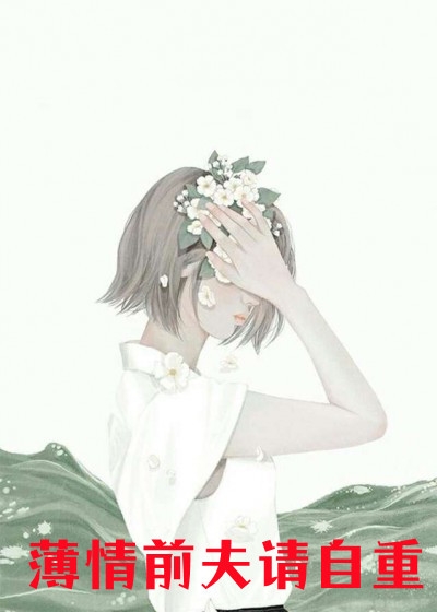 缠绵游戏后，我把霸总甩了全集阅读小说（梁数林旭）全文免费阅读无弹窗大结局_(缠绵游戏后，我把霸总甩了全集阅读)梁数林旭免费阅读全文最新章节列表_笔趣阁（缠绵游戏后，我把霸总甩了全集阅读）