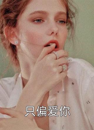真千金手撕炮灰剧本后揍哭全豪门