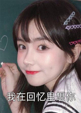 热门的小说视我为灾星，我成首富干嘛来认亲(萧明萧辰)_视我为灾星，我成首富干嘛来认亲萧明萧辰免费小说全本阅读