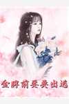 女帝老婆乱杀，我在后面嘎嘎