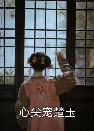 我赌石的那些年(张策李青兰)在线阅读免费小说_最新小说我赌石的那些年张策李青兰