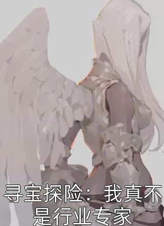 热门小说排行灰飞烟灭后，上神被打入凡间了(苏冉冉白芷柔)_灰飞烟灭后，上神被打入凡间了(苏冉冉白芷柔)最新完结小说