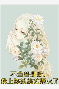 豪门：傲娇霸总先婚后爱(白蕴夏墨宴舟)完整版小说_好看的完结小说豪门：傲娇霸总先婚后爱(白蕴夏墨宴舟)