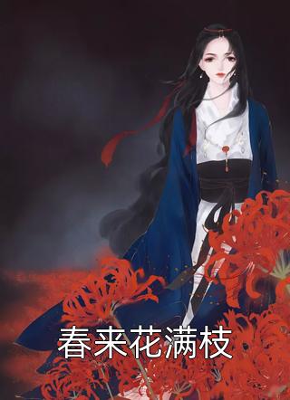 病娇女霸总是偏执狂(顾沉温束)热门小说排行_小说完结版病娇女霸总是偏执狂(顾沉温束)
