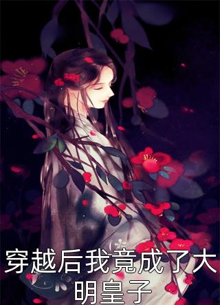 我，智商爆表，重生后直接搞科研