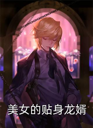 官场：顶级大佬培养我方子寒王立才免费小说阅读_完结好看小说官场：顶级大佬培养我(方子寒王立才)
