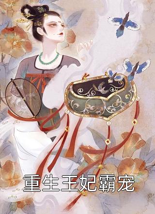 穿书末世之我凭剧情逆天改命林可可林阳完整版小说_免费小说阅读穿书末世之我凭剧情逆天改命林可可林阳