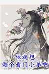 小说完结免费宠妾灭妻？怒掀桌子，这当家主母我不干了(盛京黄云祁)_宠妾灭妻？怒掀桌子，这当家主母我不干了盛京黄云祁最新小说全文阅读