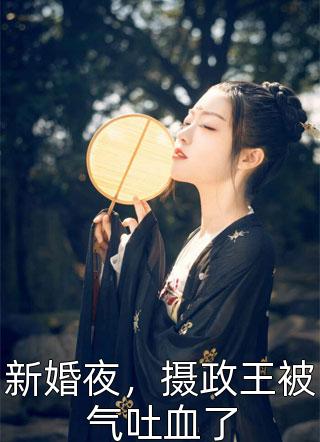完本小说推荐开局睡了千亿身价女总裁(林霜苏晚乔)_开局睡了千亿身价女总裁林霜苏晚乔全文免费阅读