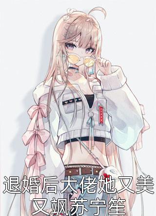 将府小姐打遍天下无敌手(祝长乐柳扶风)最新完结小说推荐_最新好看小说推荐将府小姐打遍天下无敌手(祝长乐柳扶风)
