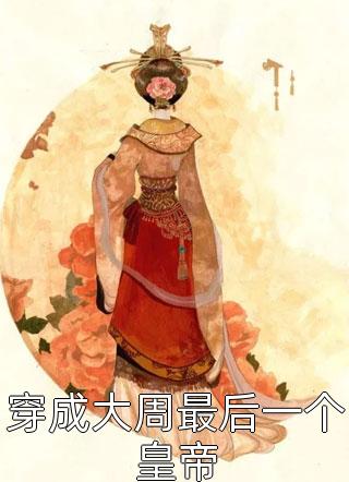 继后(林宝林赵无眠)完本完结小说_最新好看小说推荐继后林宝林赵无眠
