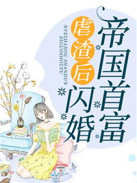 提出离婚那天，总裁他撕了合约书(薄斯衍江沐晚)免费阅读全文_完结小说推荐提出离婚那天，总裁他撕了合约书(薄斯衍江沐晚)