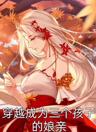 真千金觉醒后在恋综成了万人迷(温清宁谢临)阅读免费小说_热门小说排行榜真千金觉醒后在恋综成了万人迷(温清宁谢临)