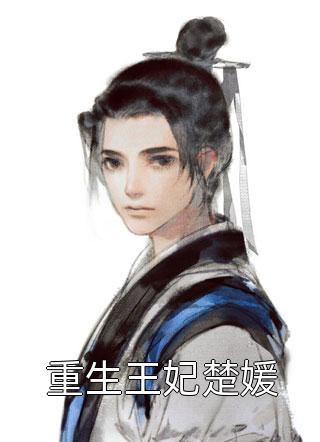 已完结小说推荐入赘后，总裁老婆心爱白月光肖南沈叶_入赘后，总裁老婆心爱白月光肖南沈叶小说完结