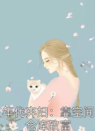 穿书炮灰，我在虐文里发癫(顾芷傅远舟)完结小说大全_完结免费小说穿书炮灰，我在虐文里发癫(顾芷傅远舟)