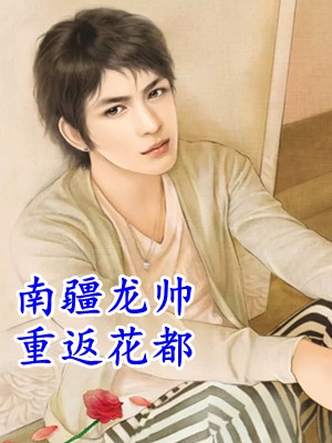 完本小说免费农家甜妻：我把傻夫养成了大佬姜梨子李老三_农家甜妻：我把傻夫养成了大佬姜梨子李老三全文免费小说