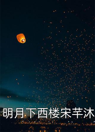 免费小说全本白玫瑰与杜鹃花(慕浮生江渊)_白玫瑰与杜鹃花(慕浮生江渊)小说免费阅读