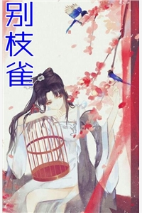 误惹冷情小叔后，她被囚宠了