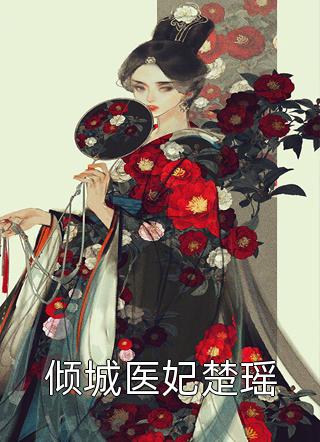 热门完本小说废材觉醒：女相师她权倾天下(君玄墨云清歌)_废材觉醒：女相师她权倾天下(君玄墨云清歌)完结好看小说