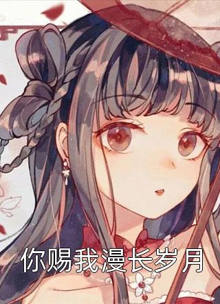 救命！长公主羞辱过的奴隶登基啦(婳婳离渊)完结版免费小说_完整版免费阅读救命！长公主羞辱过的奴隶登基啦婳婳离渊