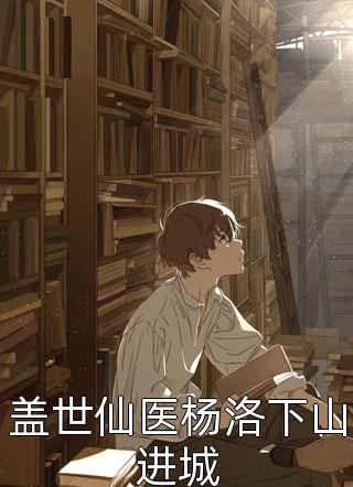 最新完本小说兼职明星：不小心成顶流了(陆青雨苏季行)_兼职明星：不小心成顶流了(陆青雨苏季行)热门网络小说推荐